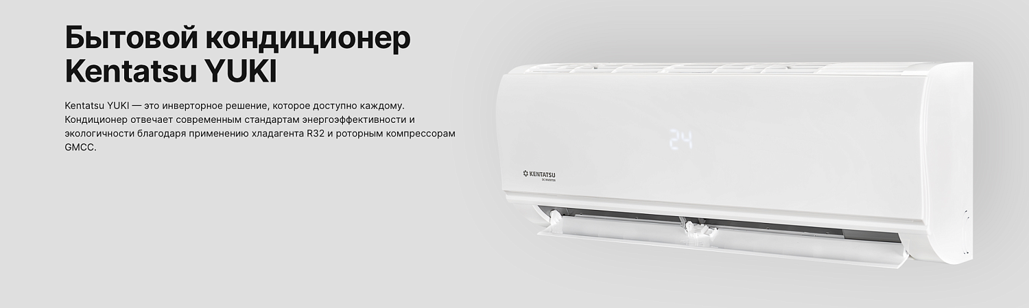 Сплит-система Kentatsu Yuki KSGYK53HZRN1/KSRYK53HZRN1